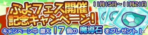 「ぷよぷよ!!クエスト」ふてきなストルナムが登場する「ぷよフェス」が開催！の画像3