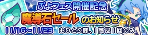 「ぷよぷよ!!クエスト」ふてきなストルナムが登場する「ぷよフェス」が開催！の画像4