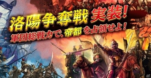 「三國志V」とのコラボも決定！「新三國志」洛陽争奪戦が実装される大型アップデートの情報が公開の画像3