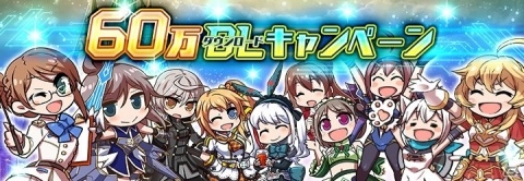 「ドールズオーダー」60万DLを突破！最大56回ガチャを引けるキャンペーンが開催の画像1