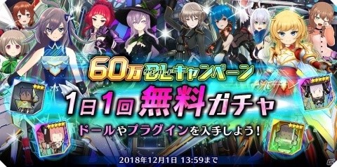 「ドールズオーダー」60万DLを突破！最大56回ガチャを引けるキャンペーンが開催の画像2