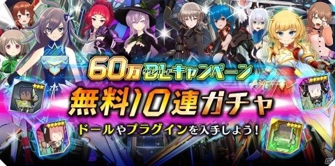 「ドールズオーダー」60万DLを突破！最大56回ガチャを引けるキャンペーンが開催の画像3