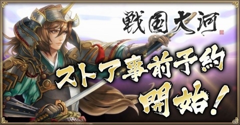 「戦国大河」事前登録者数が15万人を突破！配信ストアでの事前予約がスタートの画像1