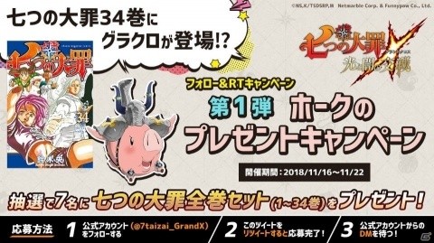 「七つの大罪 ～光と闇の交戦～」原作コミック全巻が抽選で当たるキャンペーンが開催！の画像2