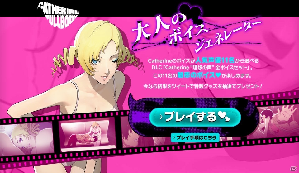 「キャサリン・フルボディ」Catherine“理想の声”を一足先に体験！「大人のボイスジェネレーター」が公開の画像1