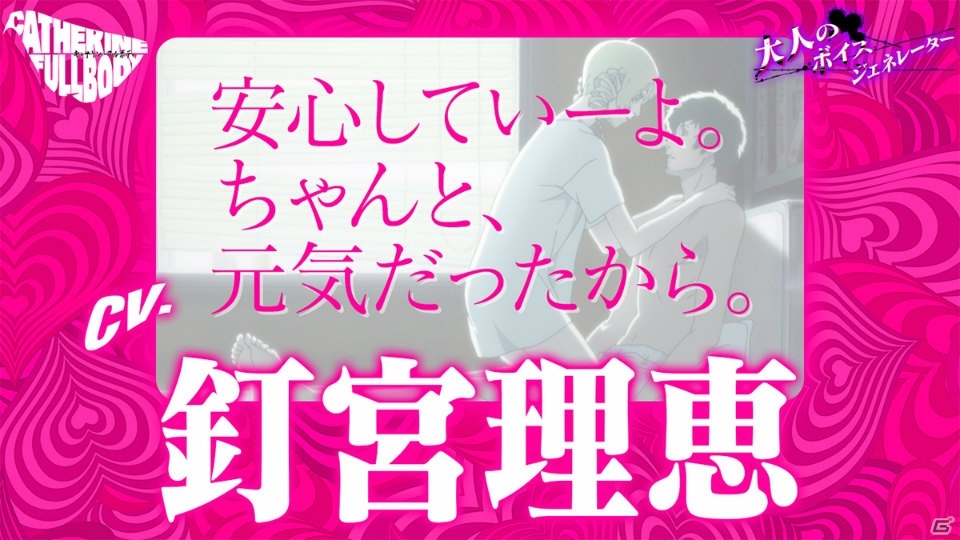 「キャサリン・フルボディ」Catherine“理想の声”を一足先に体験！「大人のボイスジェネレーター」が公開の画像10
