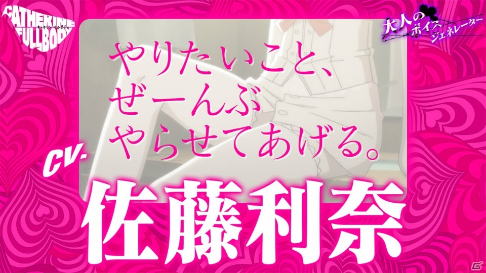 「キャサリン・フルボディ」Catherine“理想の声”を一足先に体験！「大人のボイスジェネレーター」が公開の画像11