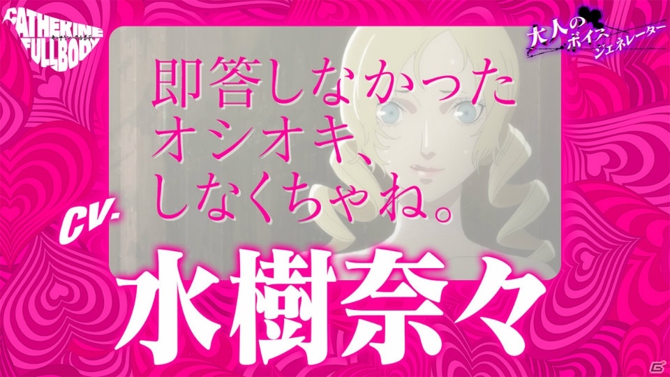 「キャサリン・フルボディ」Catherine“理想の声”を一足先に体験！「大人のボイスジェネレーター」が公開の画像12