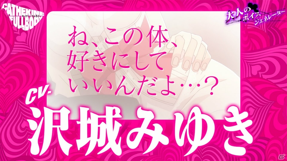 「キャサリン・フルボディ」Catherine“理想の声”を一足先に体験！「大人のボイスジェネレーター」が公開の画像2