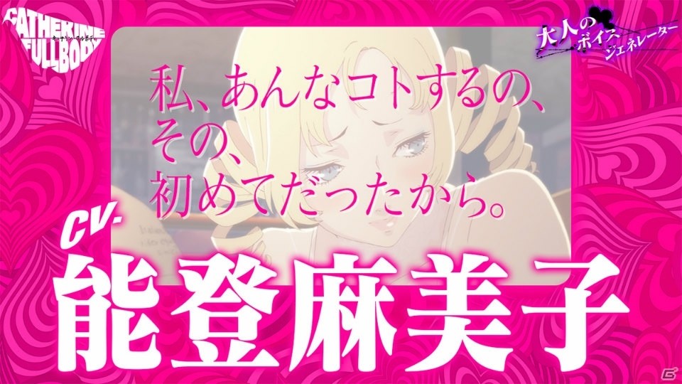 「キャサリン・フルボディ」Catherine“理想の声”を一足先に体験！「大人のボイスジェネレーター」が公開の画像3