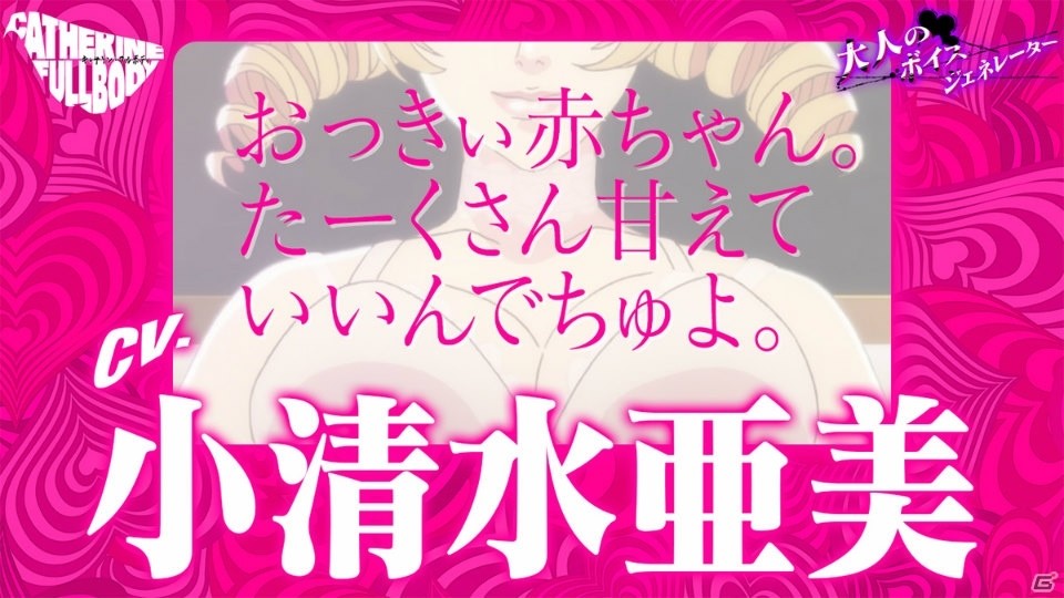 「キャサリン・フルボディ」Catherine“理想の声”を一足先に体験！「大人のボイスジェネレーター」が公開の画像4