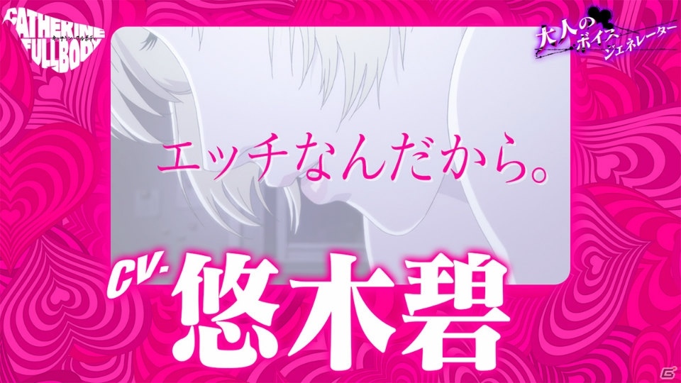 「キャサリン・フルボディ」Catherine“理想の声”を一足先に体験！「大人のボイスジェネレーター」が公開の画像5
