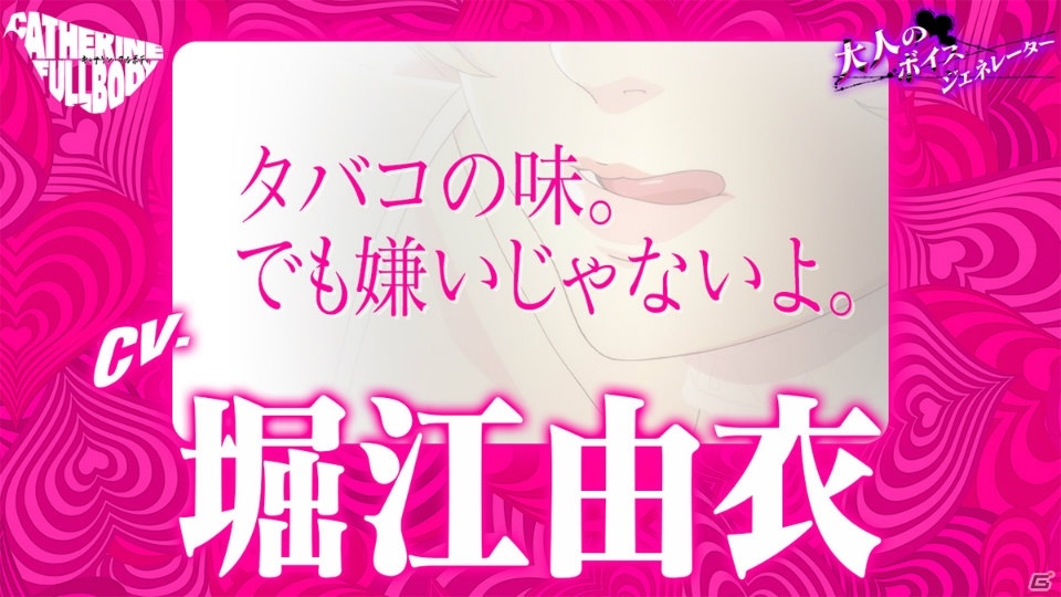 「キャサリン・フルボディ」Catherine“理想の声”を一足先に体験！「大人のボイスジェネレーター」が公開の画像6