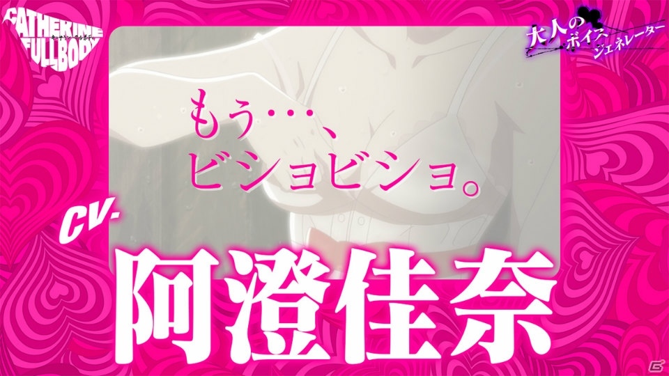 「キャサリン・フルボディ」Catherine“理想の声”を一足先に体験！「大人のボイスジェネレーター」が公開の画像7