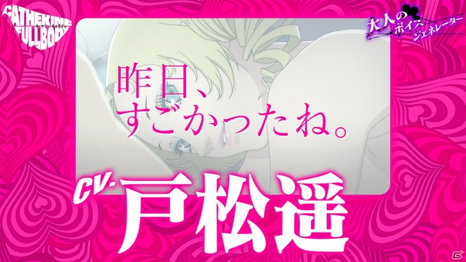 「キャサリン・フルボディ」Catherine“理想の声”を一足先に体験！「大人のボイスジェネレーター」が公開の画像8