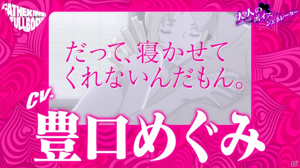 「キャサリン・フルボディ」Catherine“理想の声”を一足先に体験！「大人のボイスジェネレーター」が公開の画像9