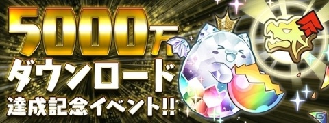 「パズル＆ドラゴンズ」5,000万DL＆「パズドラレーダー」600万DLを突破！両タイトルにて記念イベントが開催の画像1