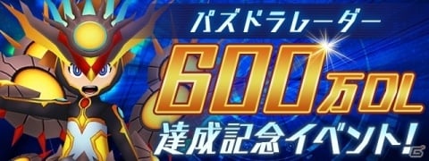 「パズル＆ドラゴンズ」5,000万DL＆「パズドラレーダー」600万DLを突破！両タイトルにて記念イベントが開催の画像2