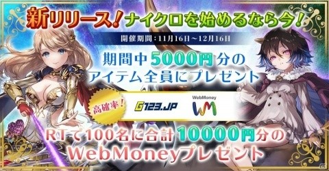 「ナイトメアクロノス」リリース記念キャンペーンが開催！抽選で100名に合計10000円分のWebMoneyがプレゼントの画像1