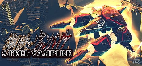 硬派な激・攻撃型縦スクロールSTG「Steel Vampire / 鋼鉄のヴァンパイア」がSteamで配信の画像1