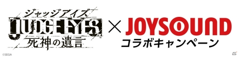 「JUDGE EYES：死神の遺言」×「JOYSOUND」コラボキャンペーンが11月21日より開催！の画像1