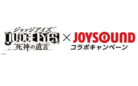 「JUDGE EYES：死神の遺言」×「JOYSOUND」コラボキャンペーンが11月21日より開催！