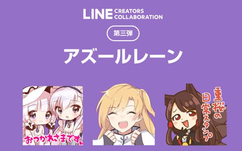 「LINE Creators Collaboration」第三弾として「アズールレーン」のLINEスタンプが登場！