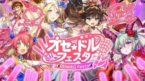 「逆転オセロニア」にアイドル姿のキャラクターが登場！「オセ★ドルフェスタ」が11月20日より開催の画像1