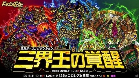 「ドラゴンポーカー」復刻チャレンジダンジョン「三界王の覚醒」が開催！の画像1