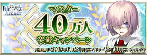 「Fate/Grand Order Arcade」マスター40万人突破キャンペーンを開催！の画像1