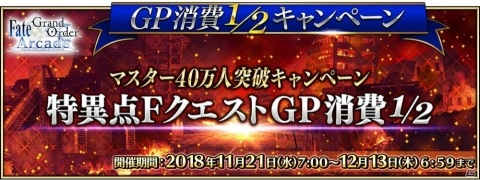 「Fate/Grand Order Arcade」マスター40万人突破キャンペーンを開催！の画像2