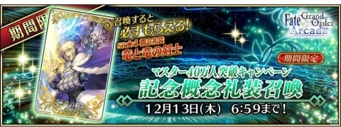 「Fate/Grand Order Arcade」マスター40万人突破キャンペーンを開催！の画像3