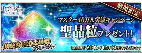 「Fate/Grand Order Arcade」マスター40万人突破キャンペーンを開催！の画像5