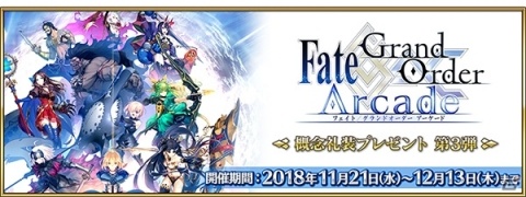 「Fate/Grand Order」にて「FGO Arcade」マスター40万人突破を記念した「概念礼装プレゼント 第3弾」が実施の画像1