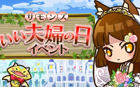 「サモンズボード」花嫁姿の「セレッサ」が登場する「サモンズ いい夫婦の日イベント」が開催！