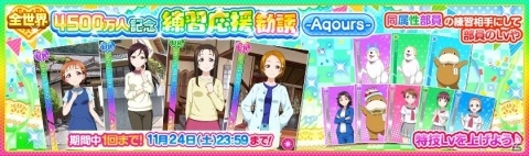 「スクフェス」ユーザー数4500万人突破を記念したキャンペーン第3弾が11月20日より開催！の画像5