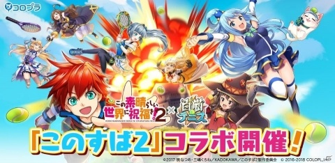 「白猫テニス」で「このすば2」とのコラボが開催！アクア、めぐみん、ダクネス、ウィズが登場の画像1