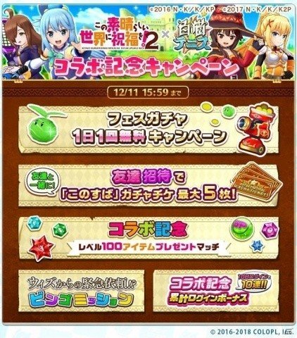 白猫テニス で このすば2 とのコラボが開催 アクア めぐみん ダクネス ウィズが登場 ゲーム情報サイト Gamer