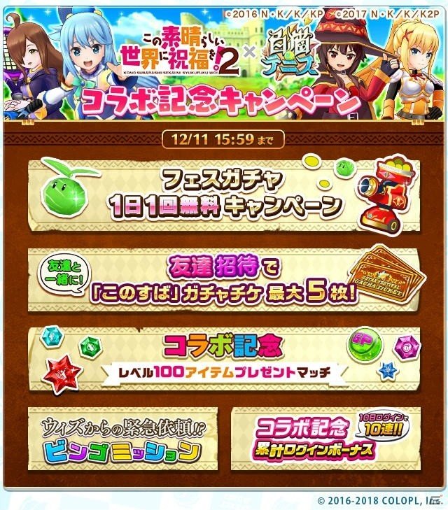 「白猫テニス」で「このすば2」とのコラボが開催！アクア、めぐみん、ダクネス、ウィズが登場の画像3