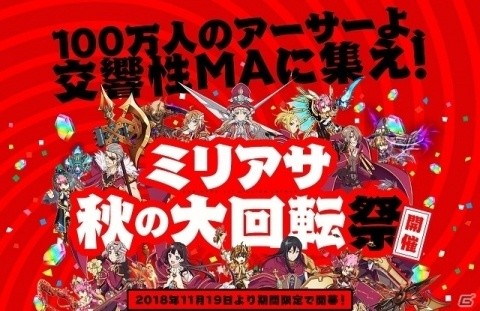 「交響性ミリオンアーサー」毎日30連ガチャが引ける「ミリアサ秋の大回転祭」イベント開催！の画像1