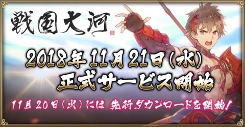 天下統一シミュレーション「戦国大河」の正式サービスが11月21日より開始！11月20日より先行DLもの画像1