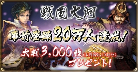 天下統一シミュレーション「戦国大河」の正式サービスが11月21日より開始！11月20日より先行DLもの画像2
