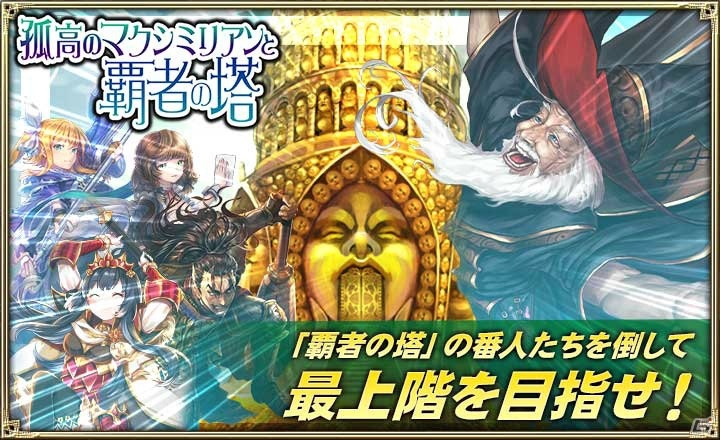 「オルタンシア・サーガ -蒼の騎士団-」イベント「孤高のマクシミリアンと覇者の塔」が開催！の画像1