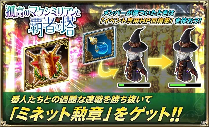 「オルタンシア・サーガ -蒼の騎士団-」イベント「孤高のマクシミリアンと覇者の塔」が開催！の画像2