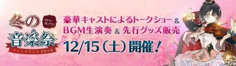 「アトリエ オンライン ～ブレセイルの錬金術士～」初のオフラインイベントが12月15日に開催決定！の画像1