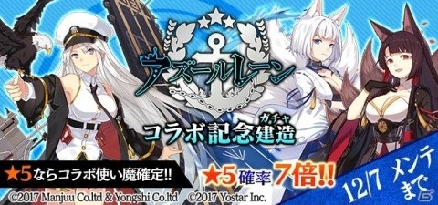 「ゴシックは魔法乙女」にて「アズールレーン」とのコラボが開催！イベントやコラボガチャで艦船たちを入手しようの画像5