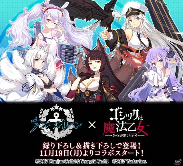 「ゴシックは魔法乙女」にて「アズールレーン」とのコラボが開催！イベントやコラボガチャで艦船たちを入手しようの画像1
