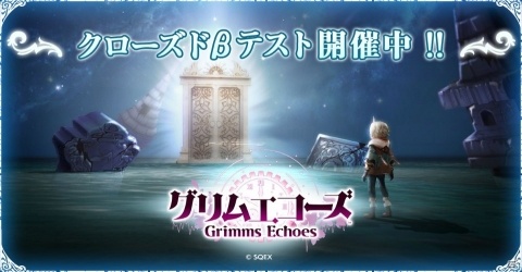 「グリムエコーズ」のAndroid端末向けクローズドβテストがスタート！の画像2