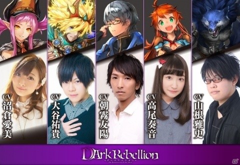 「ダークリベリオン」の追加キャストが発表！沼倉愛美さん、大谷祐貴さん、朝霧友陽さん、高尾奏音、山根雅史さんの5名が参加の画像1