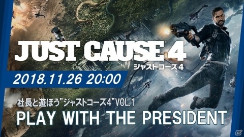 「ジャストコーズ4」公式生放送「社長と遊ぼうVol.1」が配信決定！最新トレーラー映像も公開にの画像1